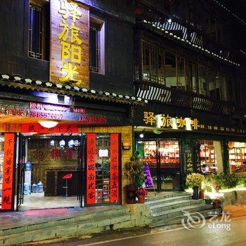 西江驿旅阳光酒店提供图片