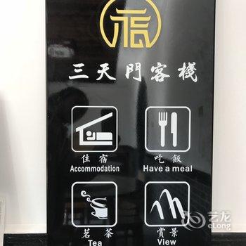 齐云山三天门客栈酒店提供图片