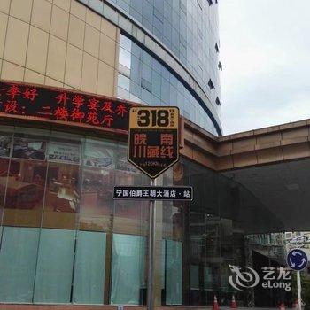 宁国伯爵王朝酒店(宣城)酒店提供图片