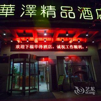 株洲华泽酒店酒店提供图片