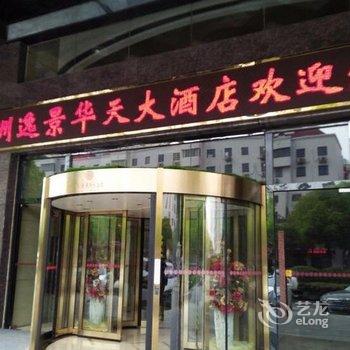 株洲逸景华天大酒店酒店提供图片