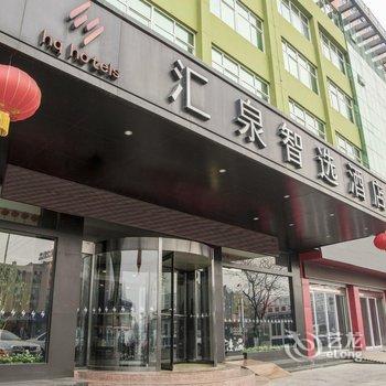 济宁汇泉智选酒店酒店提供图片