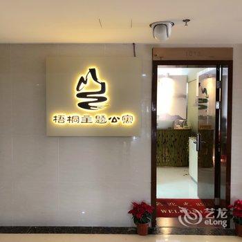 佛山梧桐主题公寓酒店提供图片