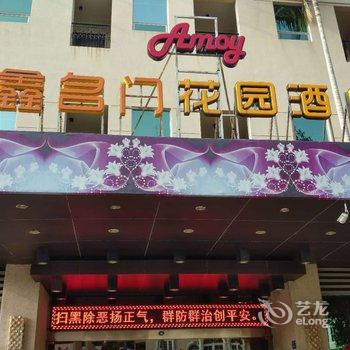 厦门鑫名门花园酒店酒店提供图片