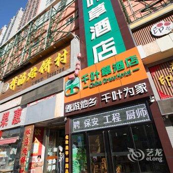 太原千叶草酒店(双塔寺街店)酒店提供图片