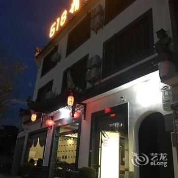 黄山618精品客栈酒店提供图片