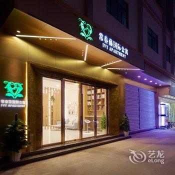 广州常春藤国际酒店公寓酒店提供图片