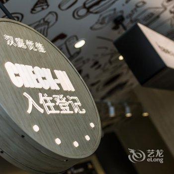 汉庭优佳酒店扬州兴城东路美食街店酒店提供图片