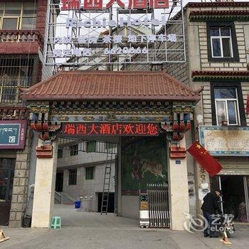 拉萨瑞西大酒店酒店提供图片