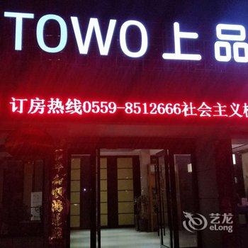 黄山TOWO上品酒店酒店提供图片