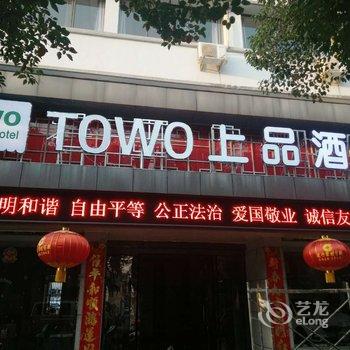 黄山TOWO上品酒店酒店提供图片