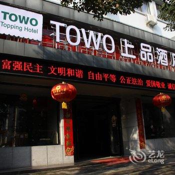 黄山TOWO上品酒店酒店提供图片