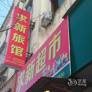 开化求新旅店酒店提供图片