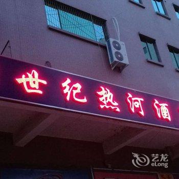 承德新世纪热河酒店酒店提供图片