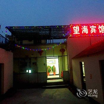 连云港望海家庭宾馆酒店提供图片