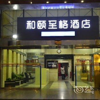 上海陆家嘴八佰伴和颐至格酒店酒店提供图片