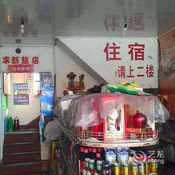 开化求新旅店酒店提供图片