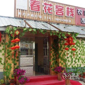 长白山春花家庭旅店酒店提供图片