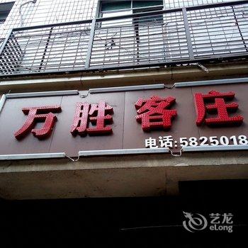 重庆万胜月租房酒店提供图片