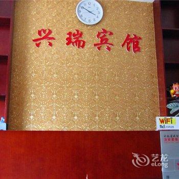 保山兴瑞宾馆酒店提供图片