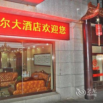 伊金霍洛旗喜麦尔大酒店酒店提供图片