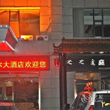 伊金霍洛旗喜麦尔大酒店酒店提供图片