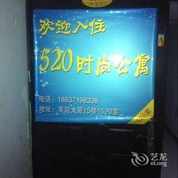 郑州520时尚公寓酒店提供图片