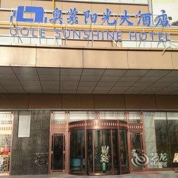 永登奥莱阳光大酒店酒店提供图片