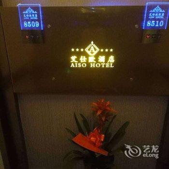 长沙艾仕欧酒店酒店提供图片