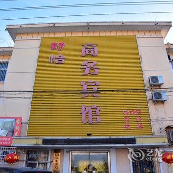 宁阳舒怡商务宾馆酒店提供图片