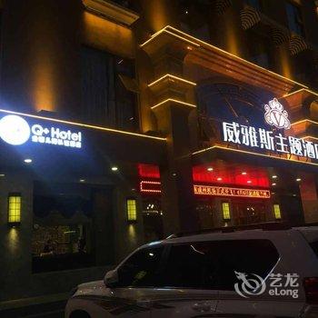 Q+成县威雅斯主题酒店(原威斯汀主题酒店)酒店提供图片