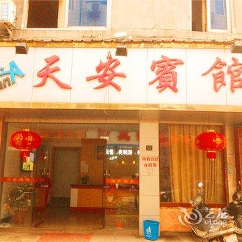 缙云天安宾馆酒店提供图片