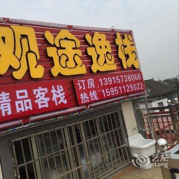 昆山观途驿站酒店提供图片