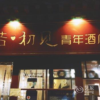 拉萨若初见青年酒店酒店提供图片