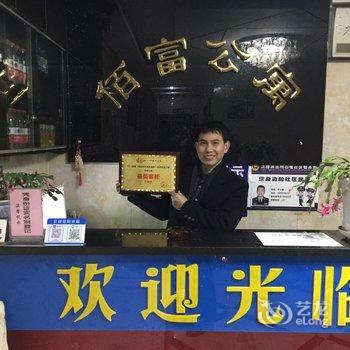 彭水佰富公寓酒店提供图片