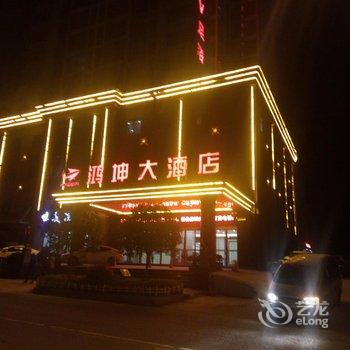 恩施巴东鸿坤大酒店酒店提供图片