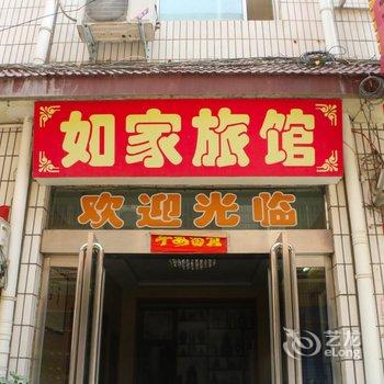 偃师如家客房酒店提供图片