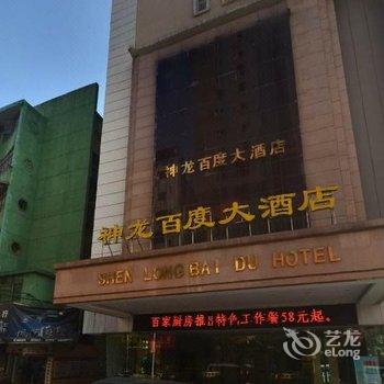 衡阳神龙百度大酒店酒店提供图片