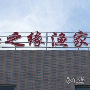 北海涠洲岛海之缘渔家乐酒店提供图片