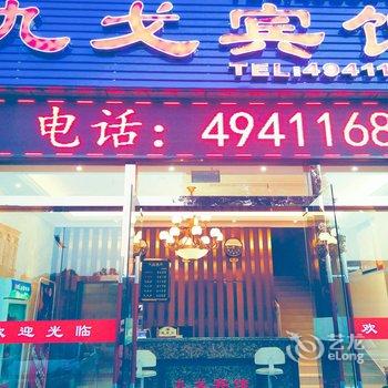 重庆市九戈宾馆酒店提供图片