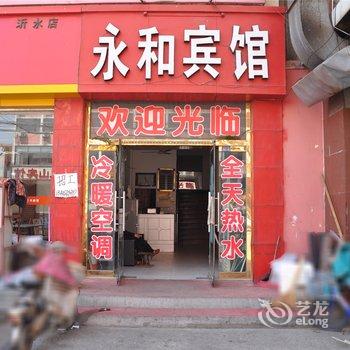 沂水永和宾馆酒店提供图片