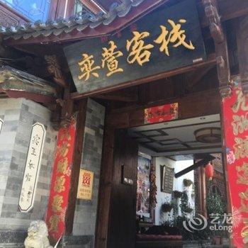 丽江奕萱精品客栈酒店提供图片