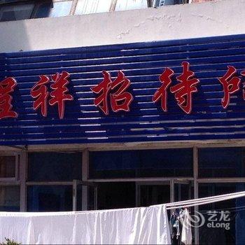 烟台市新呈祥招待所酒店提供图片