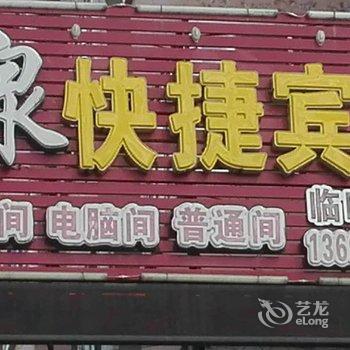 萝北聚宝泉快捷宾馆酒店提供图片