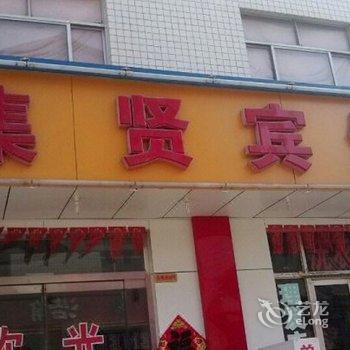 寿光集贤宾馆酒店提供图片