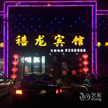 肇源禧龙宾馆酒店提供图片