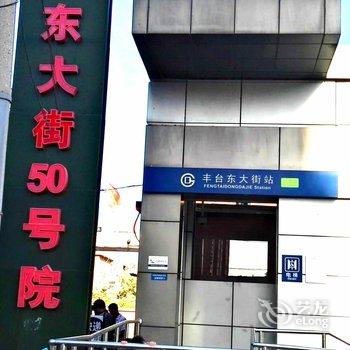 北京西站307医院旁地铁口三居普通公寓酒店提供图片