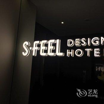 SFEEL设计师酒店(成都紫荆神仙树店)酒店提供图片