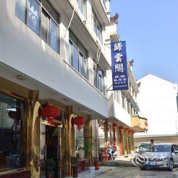 九华山归云阁山庄酒店提供图片