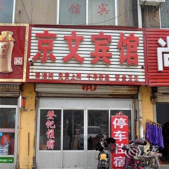 临沂京文宾馆(聚财路)